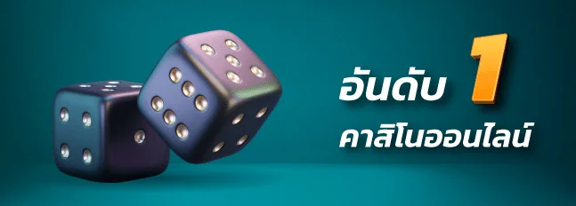  คาสิโนออนไลน์อันดับ1-exclusive-sawan888 