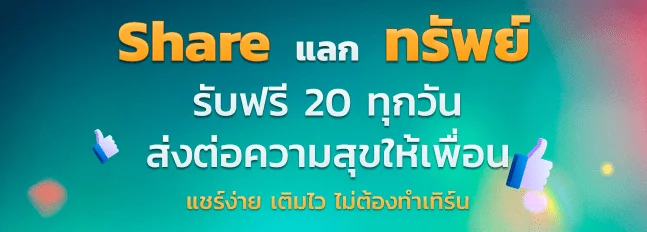  แชร์แลกทรัพย์-exclusive-sawan888 