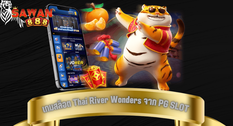 sawan888 เกมสล็อต Thai River Wonders จาก PG SLOT เสน่ห์ตลาดน้ำไทยที่ต้องลอง